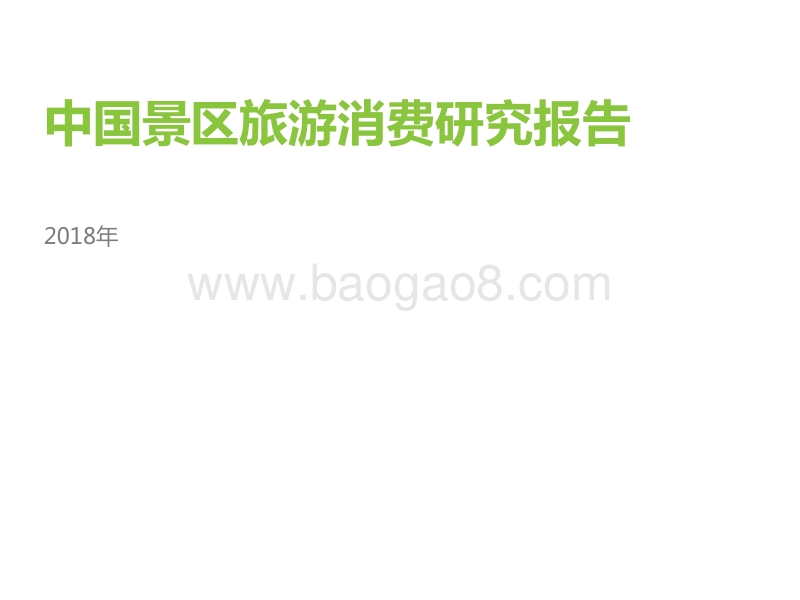 2018年中国景区旅游消费研究报告.pdf_第1页