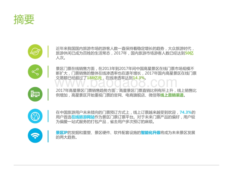 2018年中国景区旅游消费研究报告.pdf_第2页