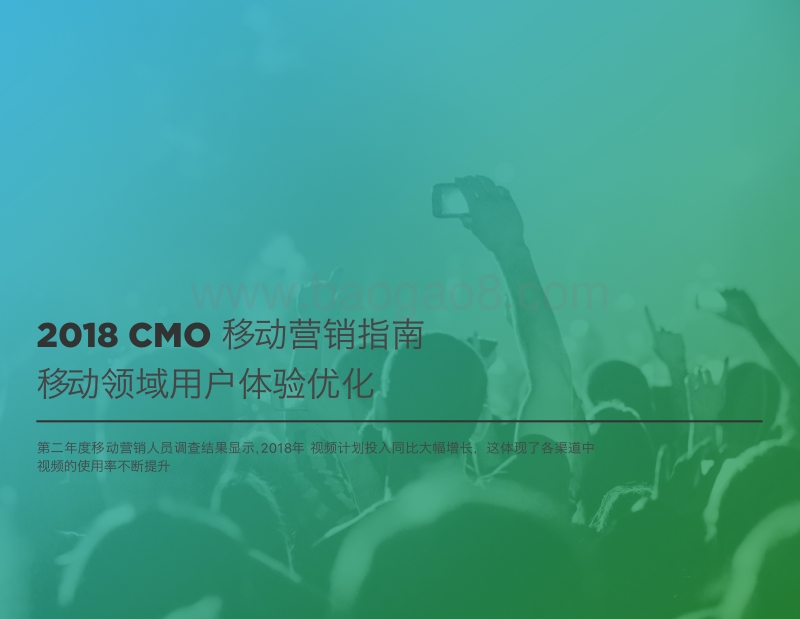 2018CMO移动营销指南：移动领域用户体验优化.pdf_第1页