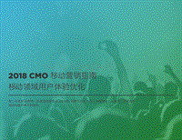 2018CMO移动营销指南：移动领域用户体验优化.pdf