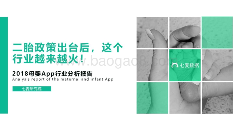 2018母婴App行业分析报告.pdf_第1页