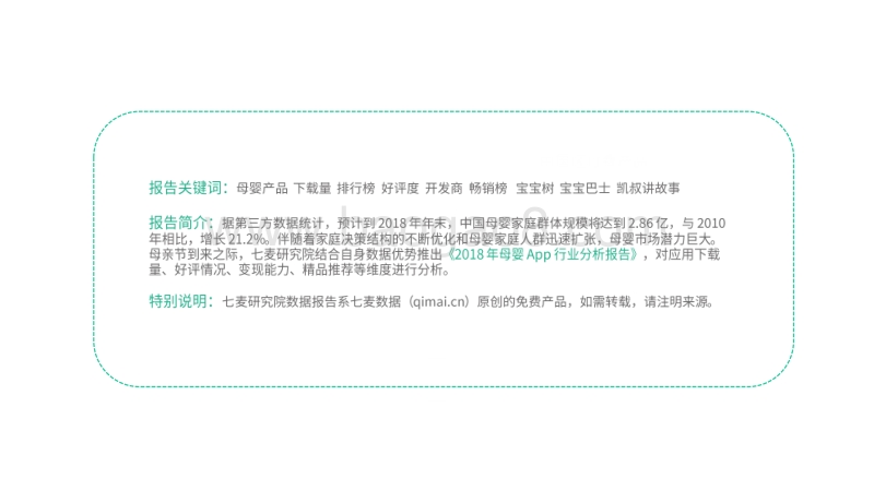 2018母婴App行业分析报告.pdf_第2页