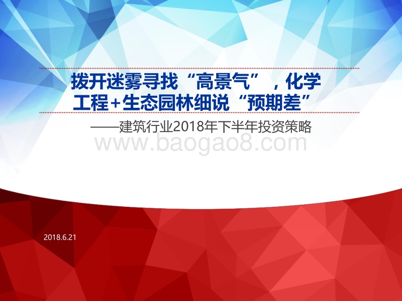建筑行业2018年下半年投资策略：拨开迷雾寻找“高景气”，化学工程+生态园林细说“预期差”.pdf_第1页