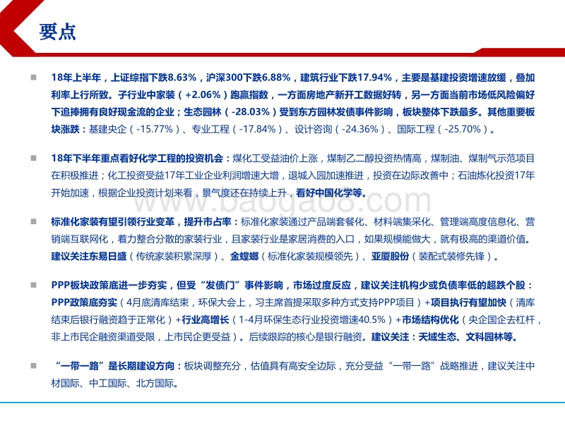建筑行业2018年下半年投资策略：拨开迷雾寻找“高景气”，化学工程+生态园林细说“预期差”.pdf_第2页