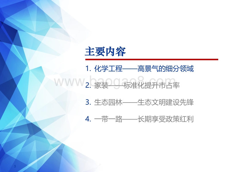 建筑行业2018年下半年投资策略：拨开迷雾寻找“高景气”，化学工程+生态园林细说“预期差”.pdf_第3页