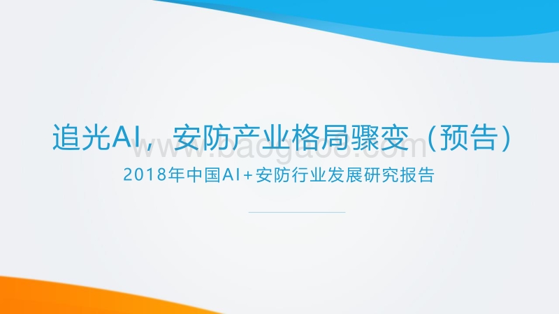 2018年中国AI+安防行业发展研究报告预告版.pdf_第1页