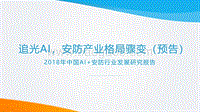 2018年中国AI+安防行业发展研究报告预告版.pdf