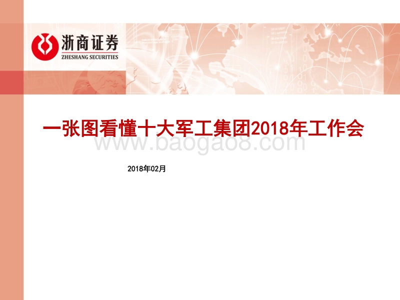 一张图看懂十大军工集团2018年工作会.pdf_第1页