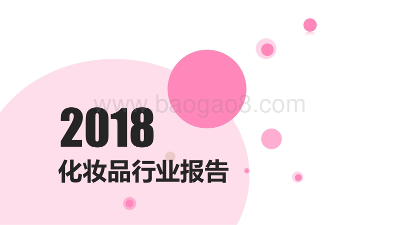 2018化妆品行业报告.pdf_第1页
