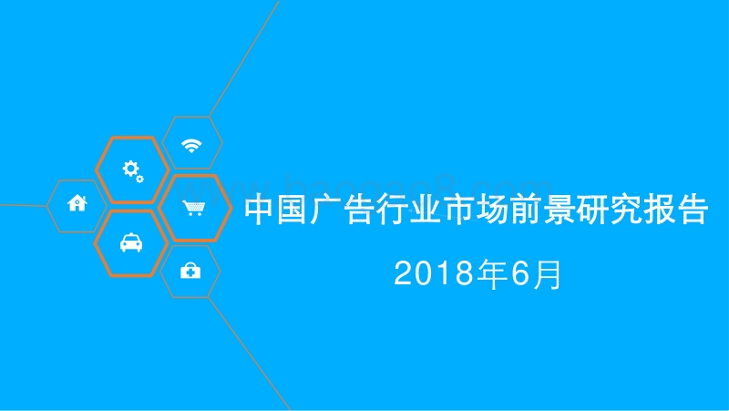 中国广告行业市场前景研究报告.pdf_第1页