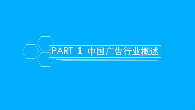 中国广告行业市场前景研究报告.pdf_第3页