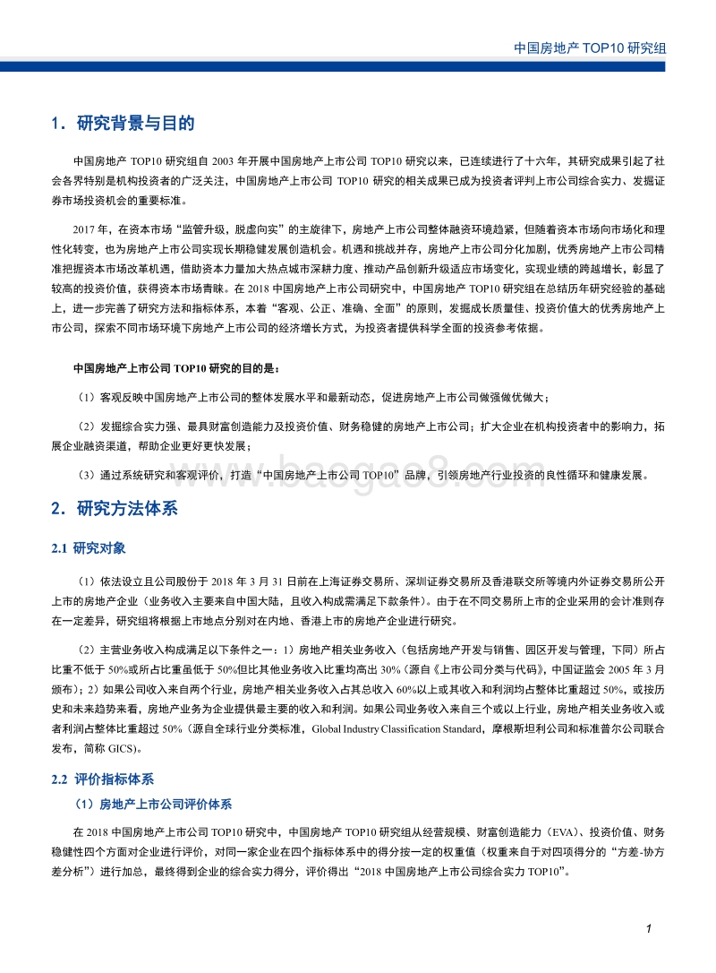 2018中国房地产上市公司研究报告.pdf_第3页