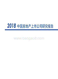 2018中国房地产上市公司研究报告.pdf