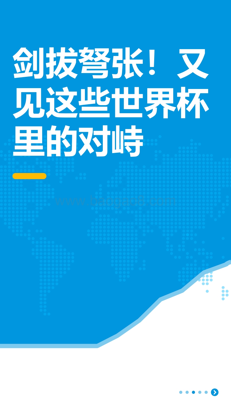 剑拔弩张！又见这些世界杯里的对峙.pdf_第1页