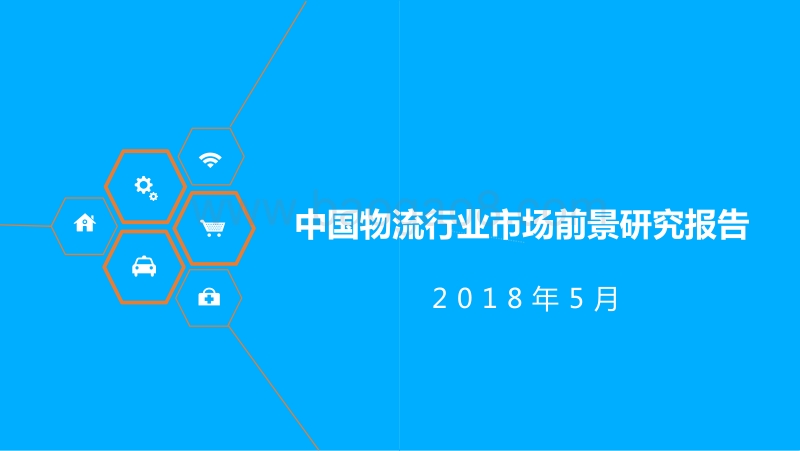 中国物流行业市场前景研究报告.pdf_第1页