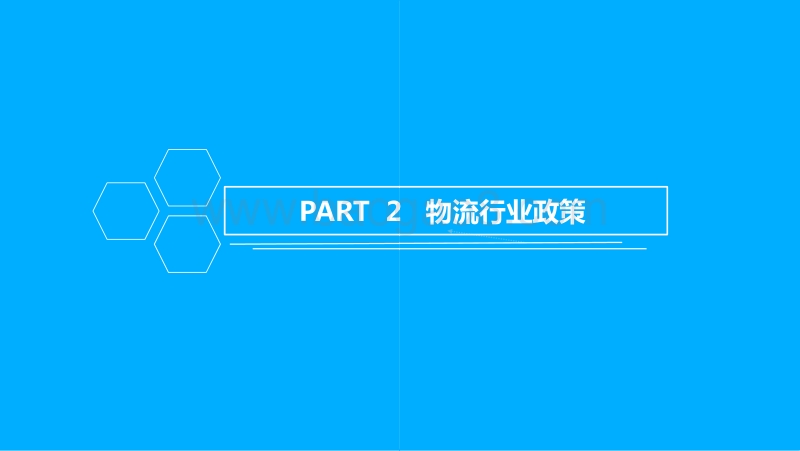 中国物流行业市场前景研究报告.pdf_第5页
