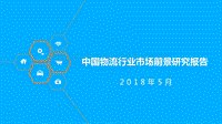 中国物流行业市场前景研究报告.pdf