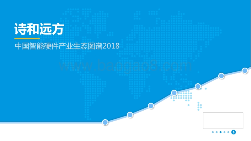 2018中国智能硬件产业生态图谱(2).pdf_第1页