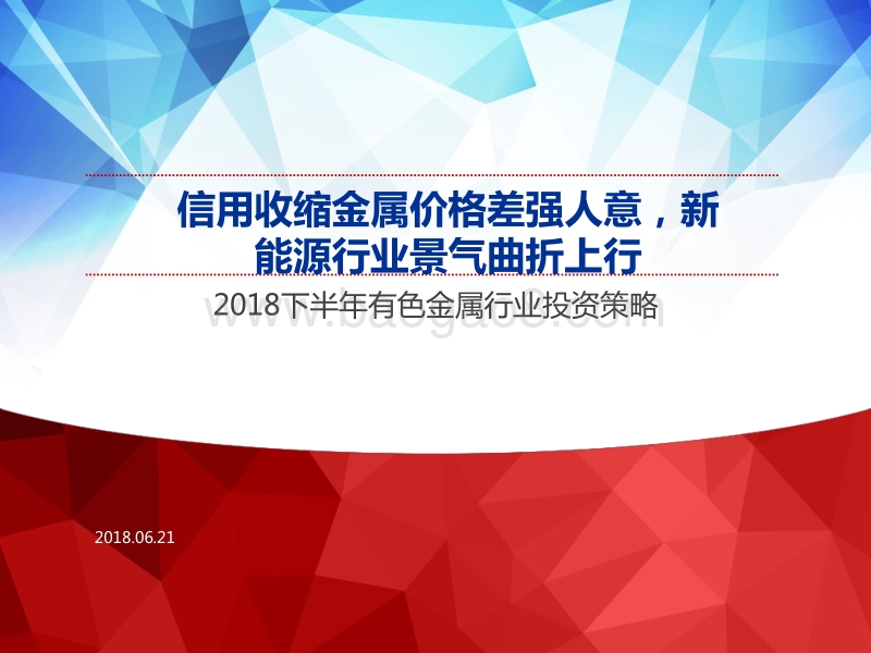 2018下半年有色金属行业投资策略：信用收缩金属价格差强人意，新能源行业景气曲折上行.pdf_第1页
