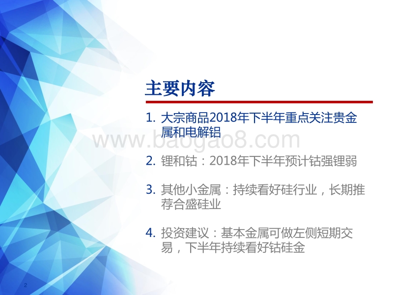 2018下半年有色金属行业投资策略：信用收缩金属价格差强人意，新能源行业景气曲折上行.pdf_第2页