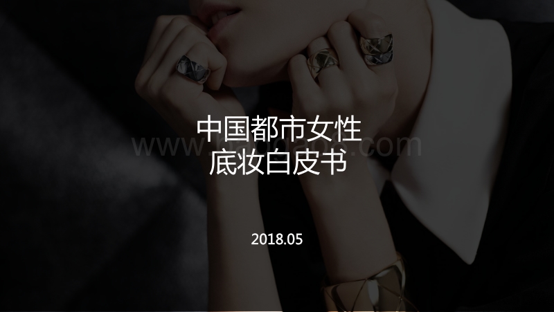 中国都市女性底妆白皮书.pdf_第1页