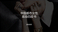 中国都市女性底妆白皮书.pdf