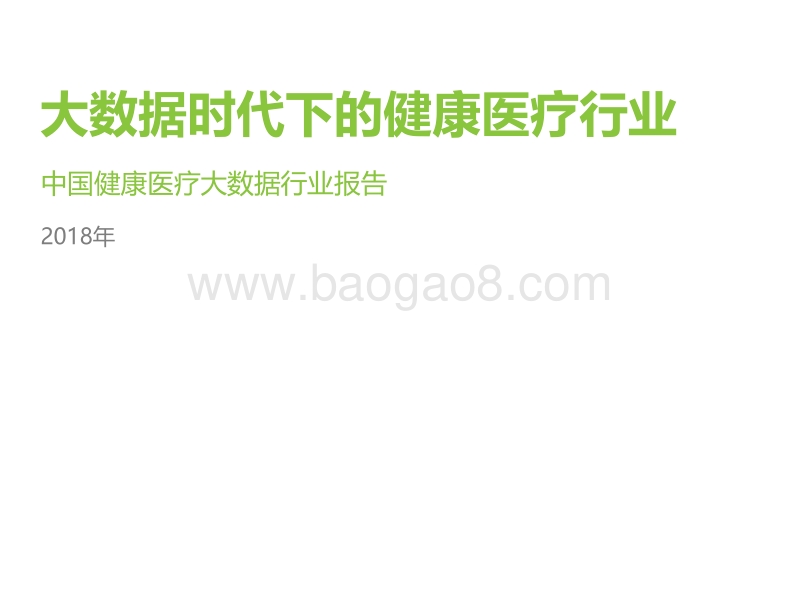 2018年大数据时代下的健康医疗行业.pdf_第1页
