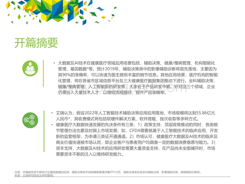2018年大数据时代下的健康医疗行业.pdf_第2页