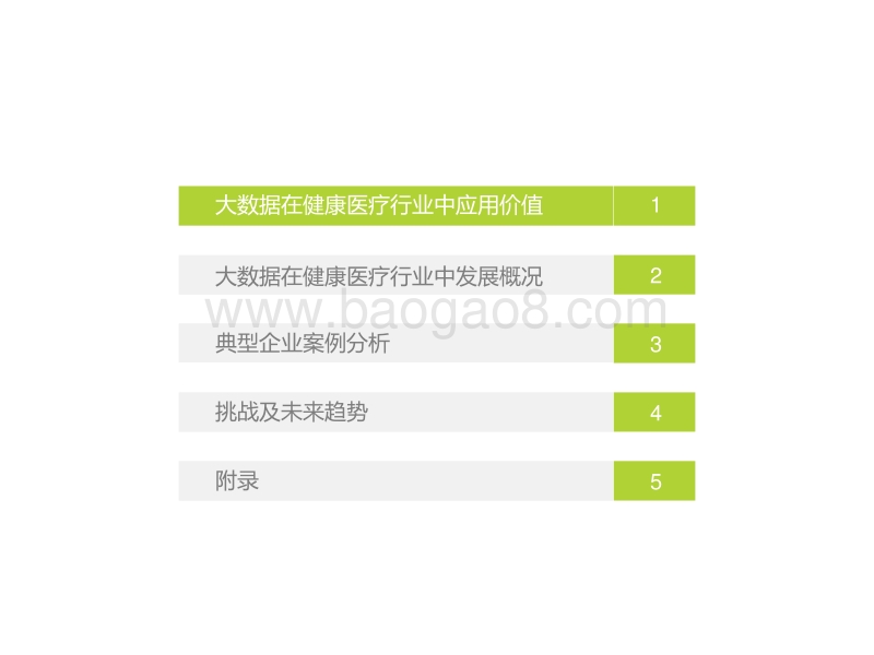 2018年大数据时代下的健康医疗行业.pdf_第3页