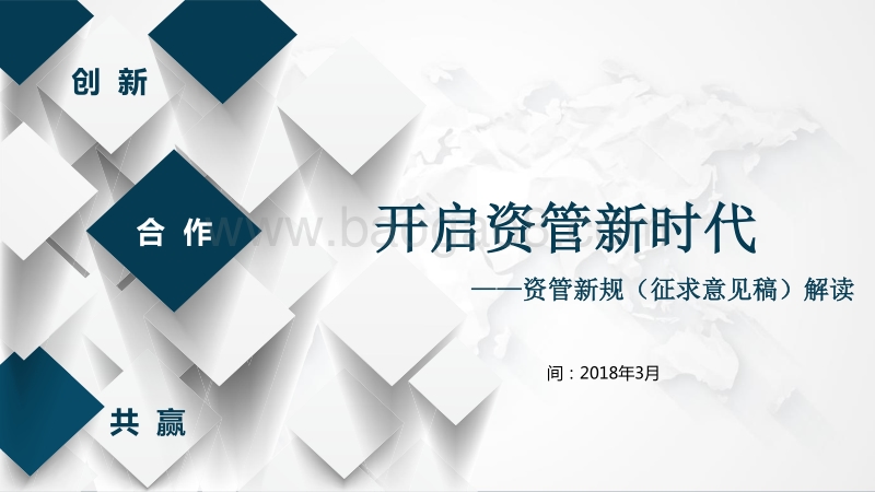 资管新规解读定稿20180328(新).pdf_第1页
