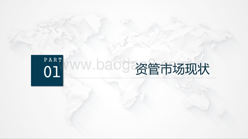 资管新规解读定稿20180328(新).pdf_第3页