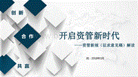 资管新规解读定稿20180328(新).pdf