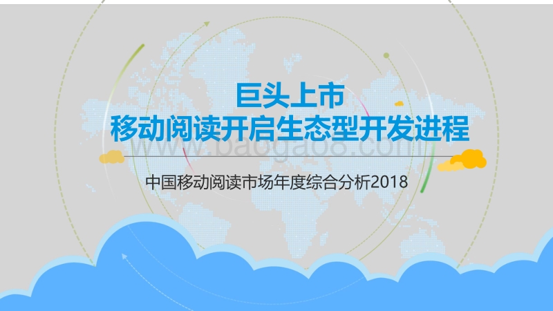 2018中国移动阅读市场年度综合分析.pdf_第1页
