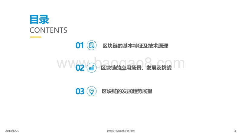 2018中国区块链市场应用专题分析.pdf_第3页