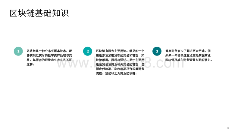 关键时刻（四）：财务部门的区块链应用.pdf_第3页
