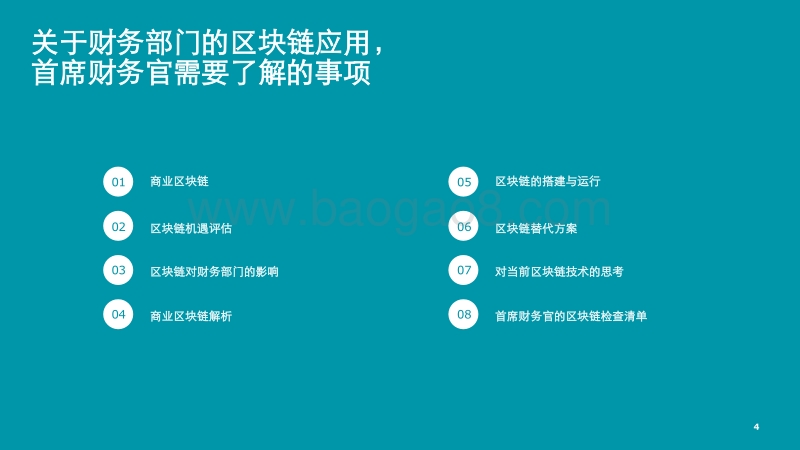 关键时刻（四）：财务部门的区块链应用.pdf_第4页