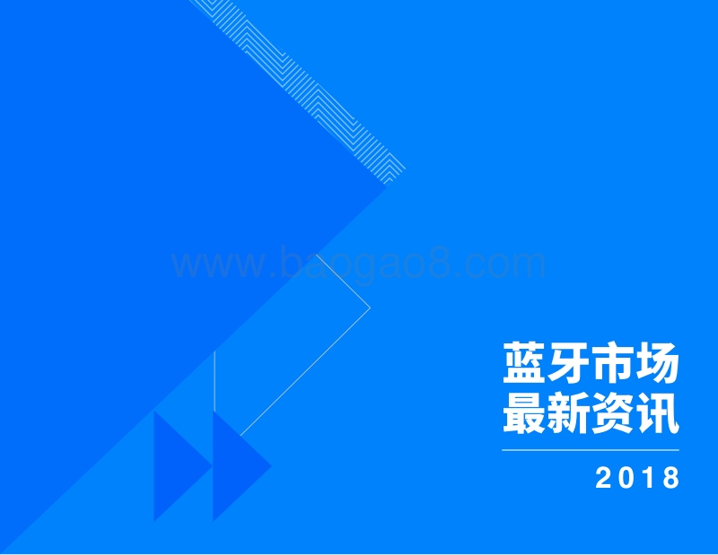2018蓝牙市场最新资讯.pdf_第1页