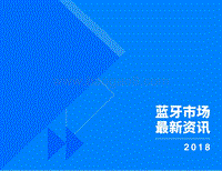 2018蓝牙市场最新资讯.pdf