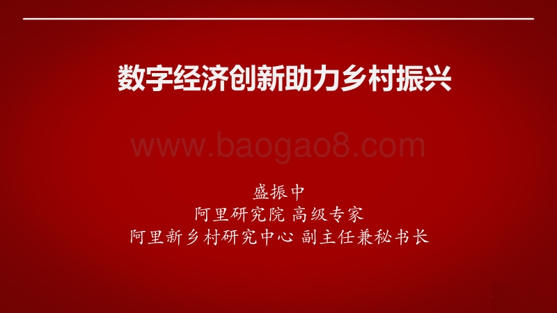 数字经济创新助力乡村振兴.pdf_第1页