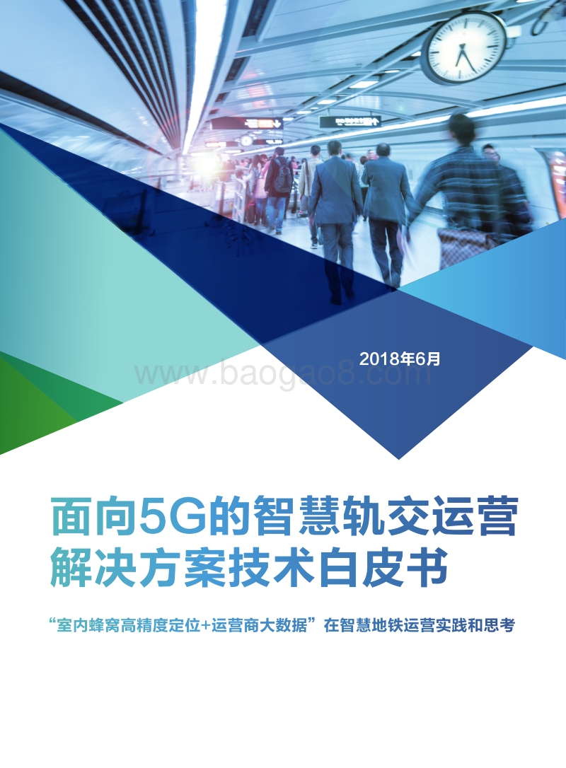 面向5G的智慧轨交运营解决方案技术白皮书.pdf_第1页