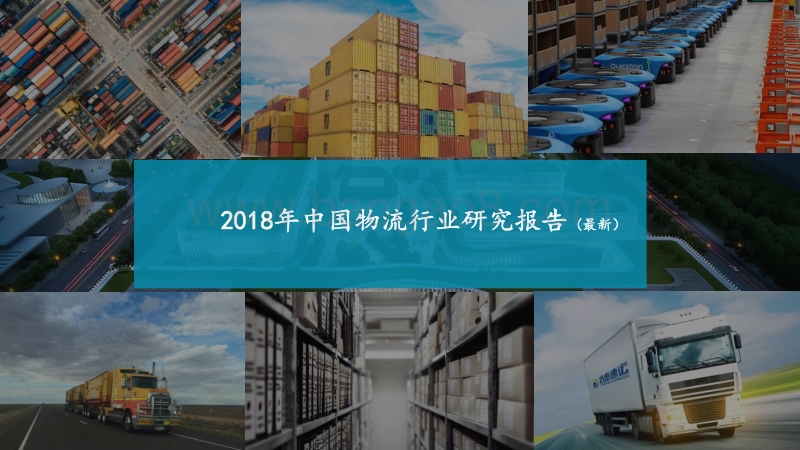2018年中国物流行业研究报告（最新）.pdf_第1页
