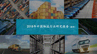 2018年中国物流行业研究报告（最新）.pdf