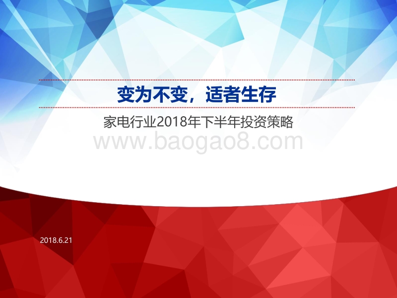 家电行业2018年下半年投资策略：变为不变，适者生存.pdf_第1页