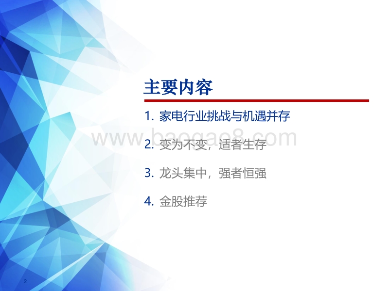 家电行业2018年下半年投资策略：变为不变，适者生存.pdf_第2页