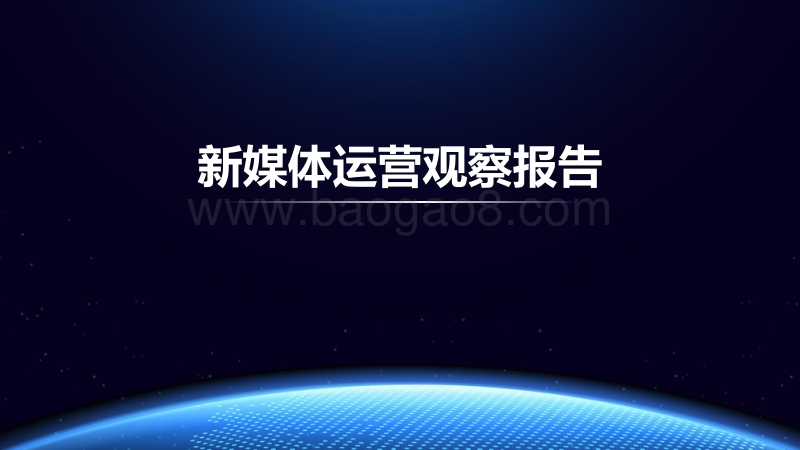 新媒体运营观察报告.pdf_第1页