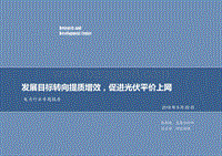 电力行业专题报告：发展目标转向提质增效，促进光伏平价上网.pdf