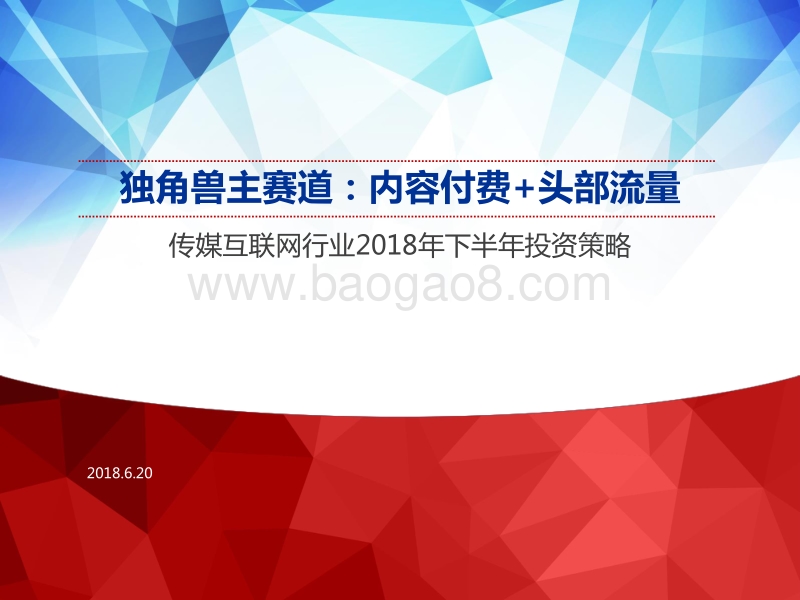 独角兽主赛道：内容付费+头部流量.pdf_第1页