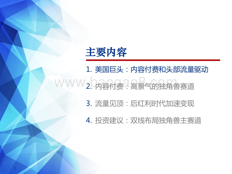独角兽主赛道：内容付费+头部流量.pdf_第3页