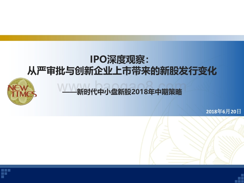 IPO深度观察：从严审批与创新企业上市带来的新股发行变化.pdf_第1页