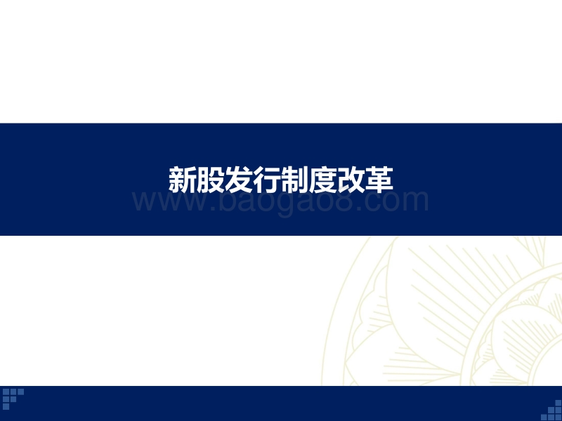 IPO深度观察：从严审批与创新企业上市带来的新股发行变化.pdf_第4页